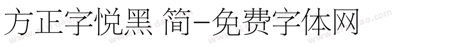 方正字悦黑 简字体转换
